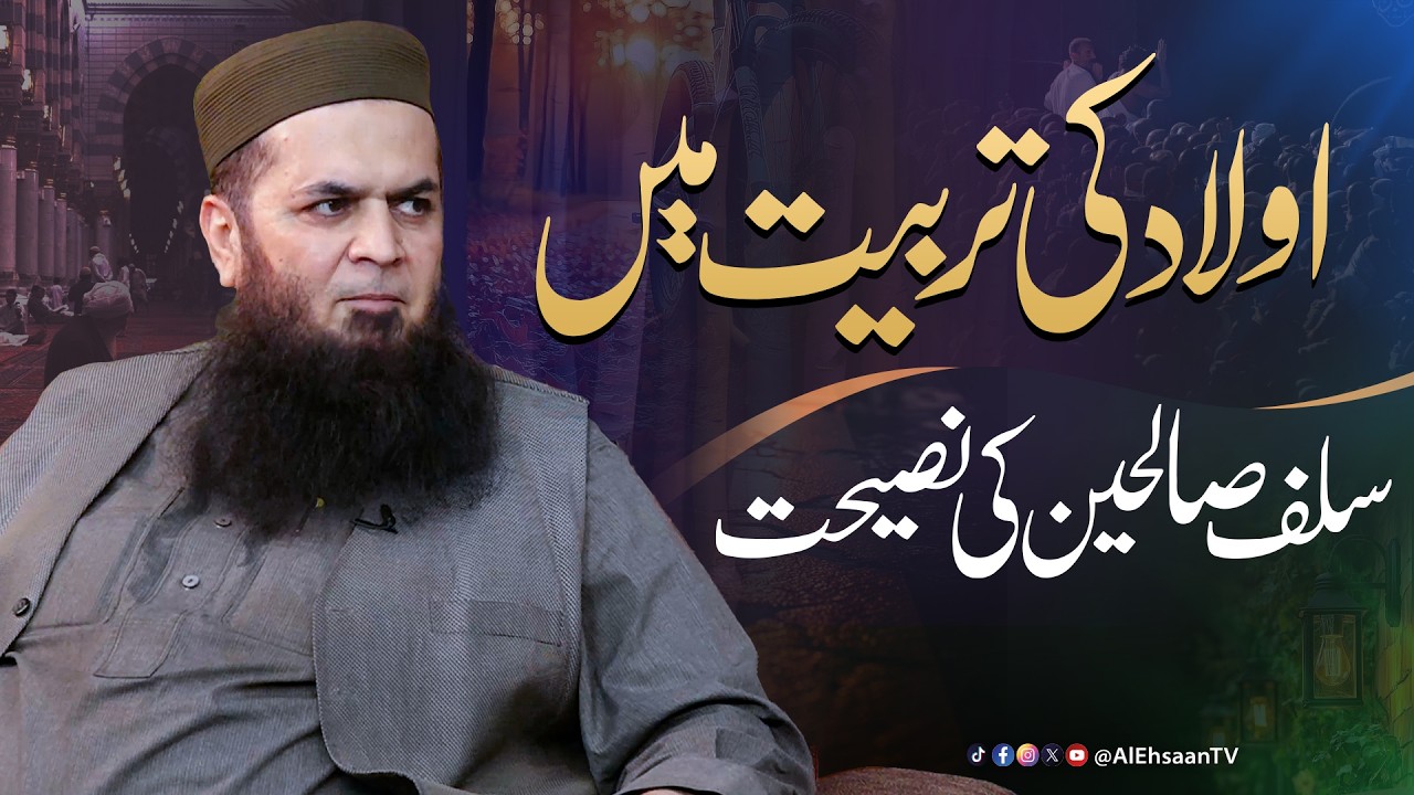 Aulad ki tarbiyat mein Salaf-e-Saliheen ki naseehat