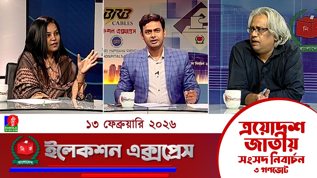 জাতীয় সংসদ নির্বাচন ও গণভোট ২০২৬ নিয়ে বাংলাভিশন এর বিশেষ অনুষ্ঠান 