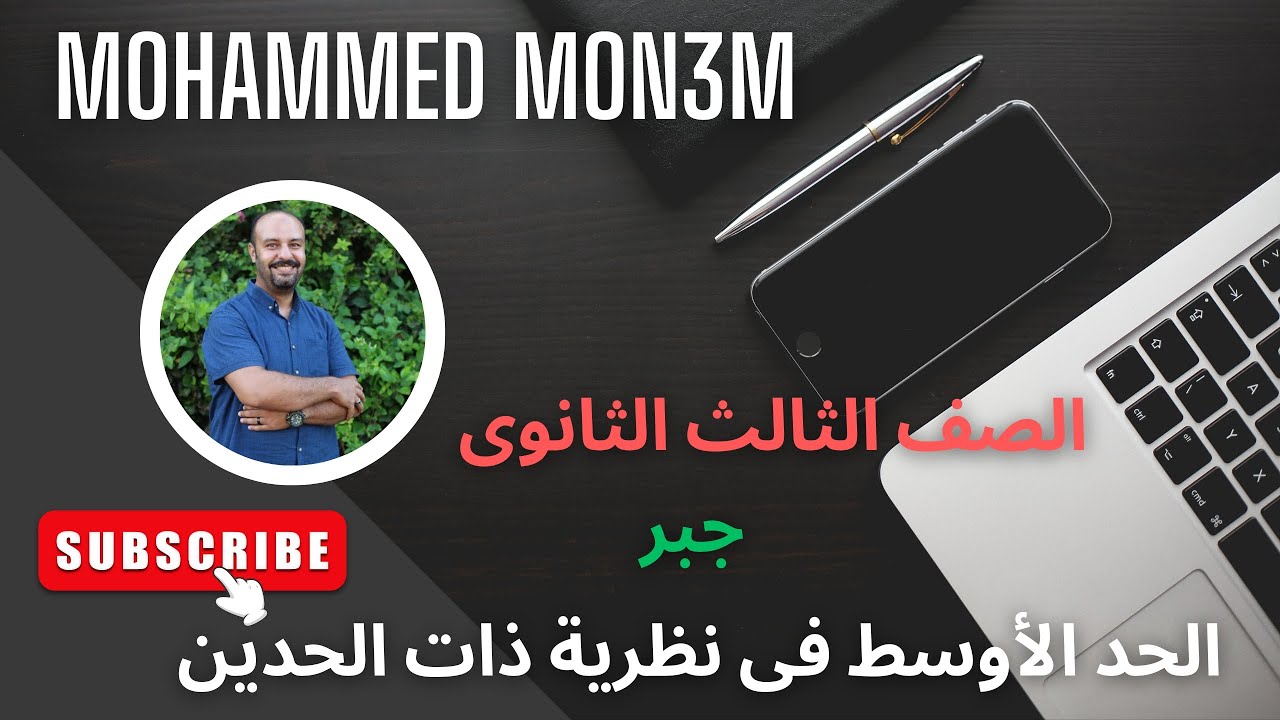 الحد الأوسط# نظرية ذات الحدين# جبر #الصف الثالث الثانوى #
