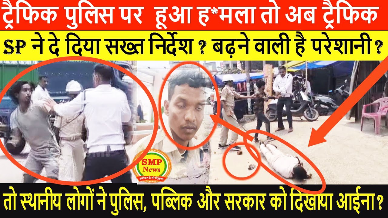 ट्रैफिक पुलिस पर  हूआ ह*मला तो अब ट्रैफिक SP ने दे दिया सख्त निर्देश ? बढ़ने वाली है परेशानी ?