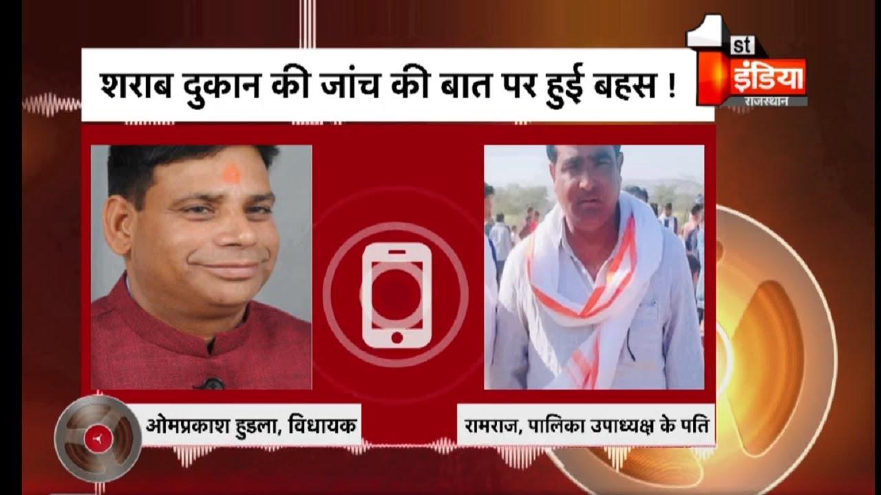 विधायक Om Prakash Hudla का Audio वायरल, शराब दुकान की जाँच की बात पर बहस मामला