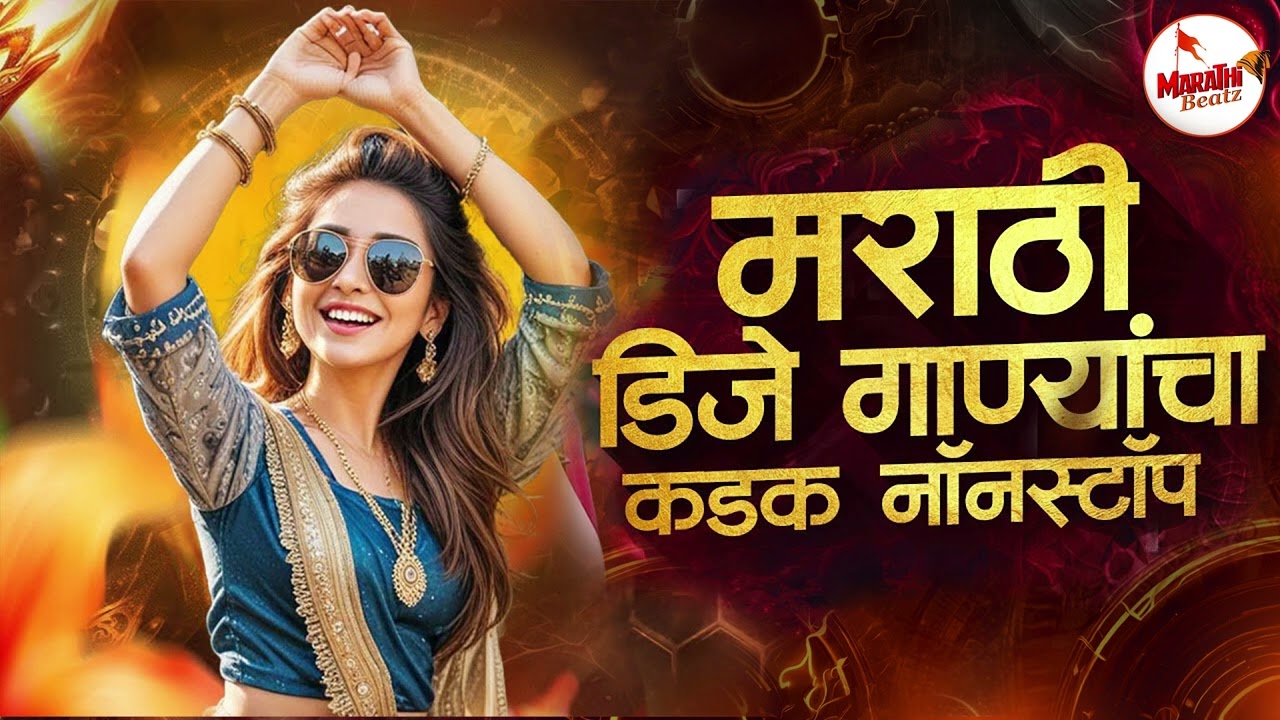 Top Marathi Dj Songs - Trending Dj Song Nonstop 2026 - नॉनस्टॉप डीजे गाणी मराठी Old Hindi Dj Song