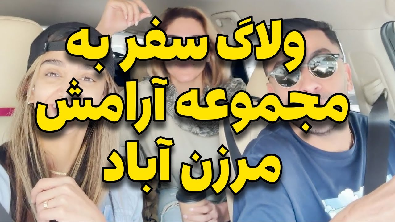 ولاگ سفر به مجموعه آرامش مرزن آباد! Travel Vlog to Marzan Abad, Iran