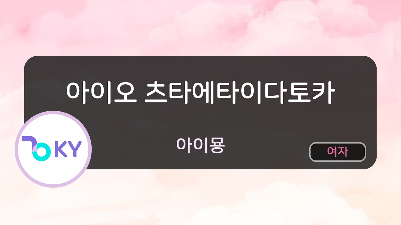 아이오 츠타에타이다토카(사랑을 전하고 싶다던가) - 아이묭(愛を伝えたいだとか - あいみょん) (KY.44310) / KY Karaoke