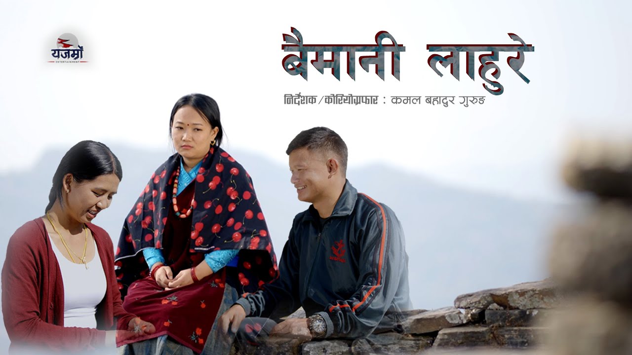 Baimani Lahure 2081 ll Tejendra Gurung, Usha Gurung ll ANUSHA GRG || TEJ GRG || Jiraj BK