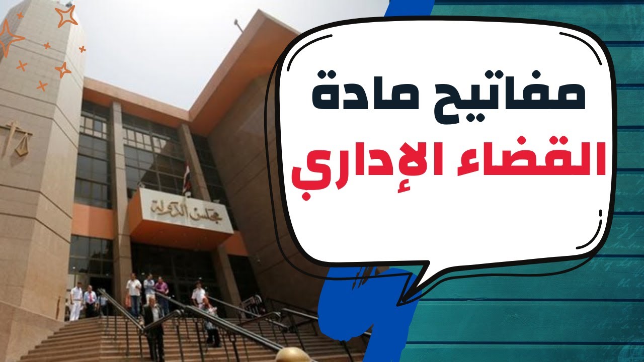 مادة القضاء الاداري | (1) - مفاتيح فهم المادة واقسامها | عمرو عطا