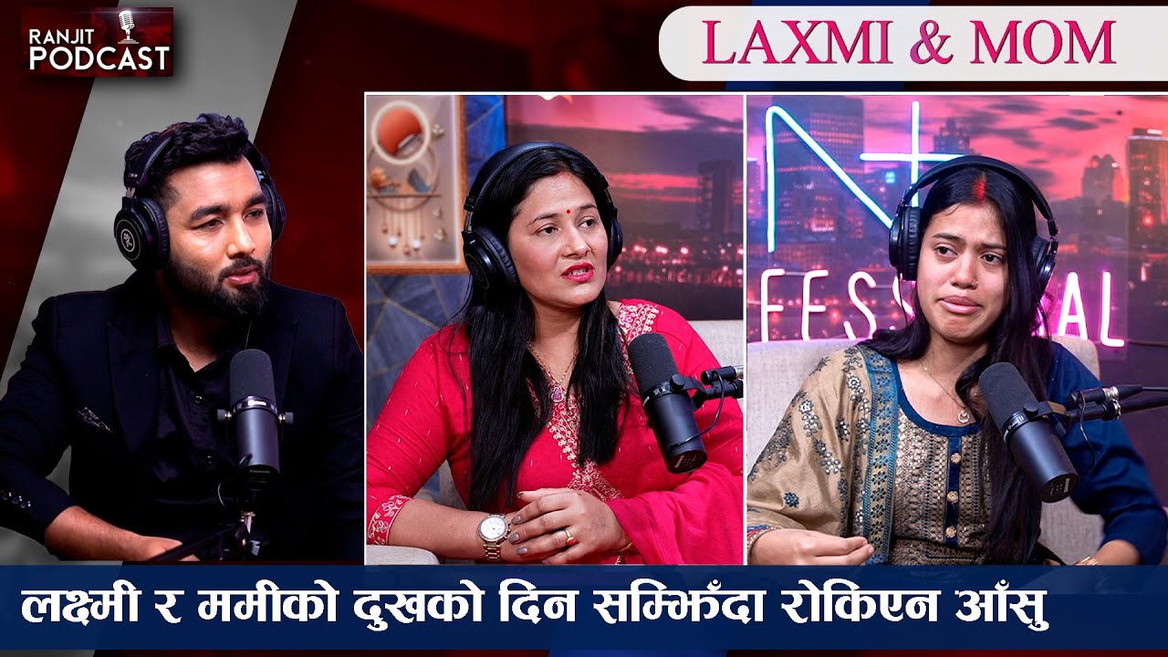 CONTROVERSY बारे बोले LAXMI ले, ममीले सुनाए DEPRESSION देखी आत्मह*या  सम्मको कुरा || Ranjit Podcast