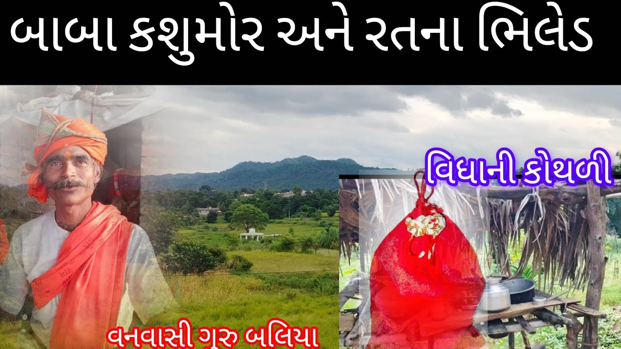 Baba kashumor and Ratan bhiled// katha//#kashumor #vanvasi//vanvasi guru biliya//ratanmahal Dahod 