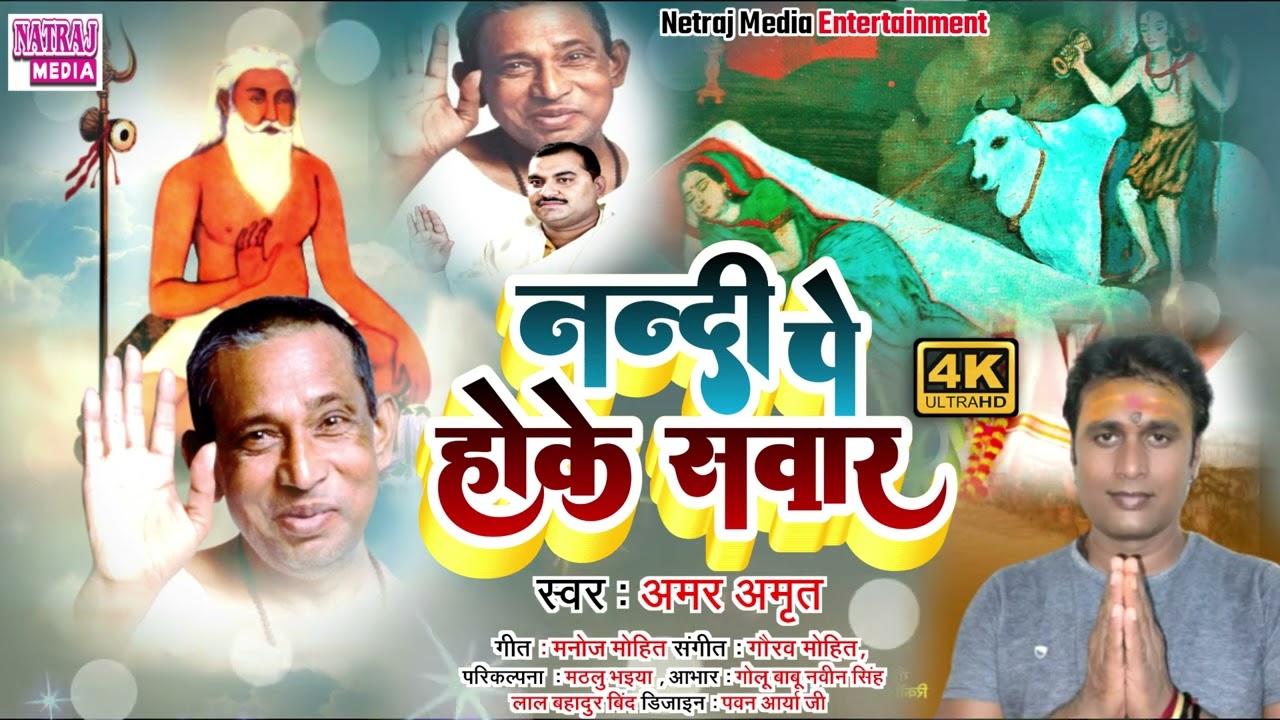 #Audiosong कीनाराम बाबा कि गाथा || Amar Amrit  || नंदी पे होके सवार || Bhojpuri Bhajan || Natraj