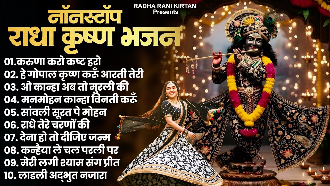 Radha Krishna Bhajan: Superhit Radha Rani Bhajan | Top Radha Krishna Song | New Krishna Bhajans 2025