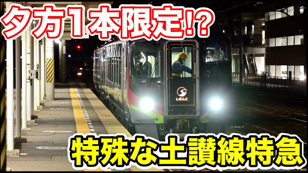 【夕方1本しか見られない⁉︎】特殊な土讃線特急に乗ってみた