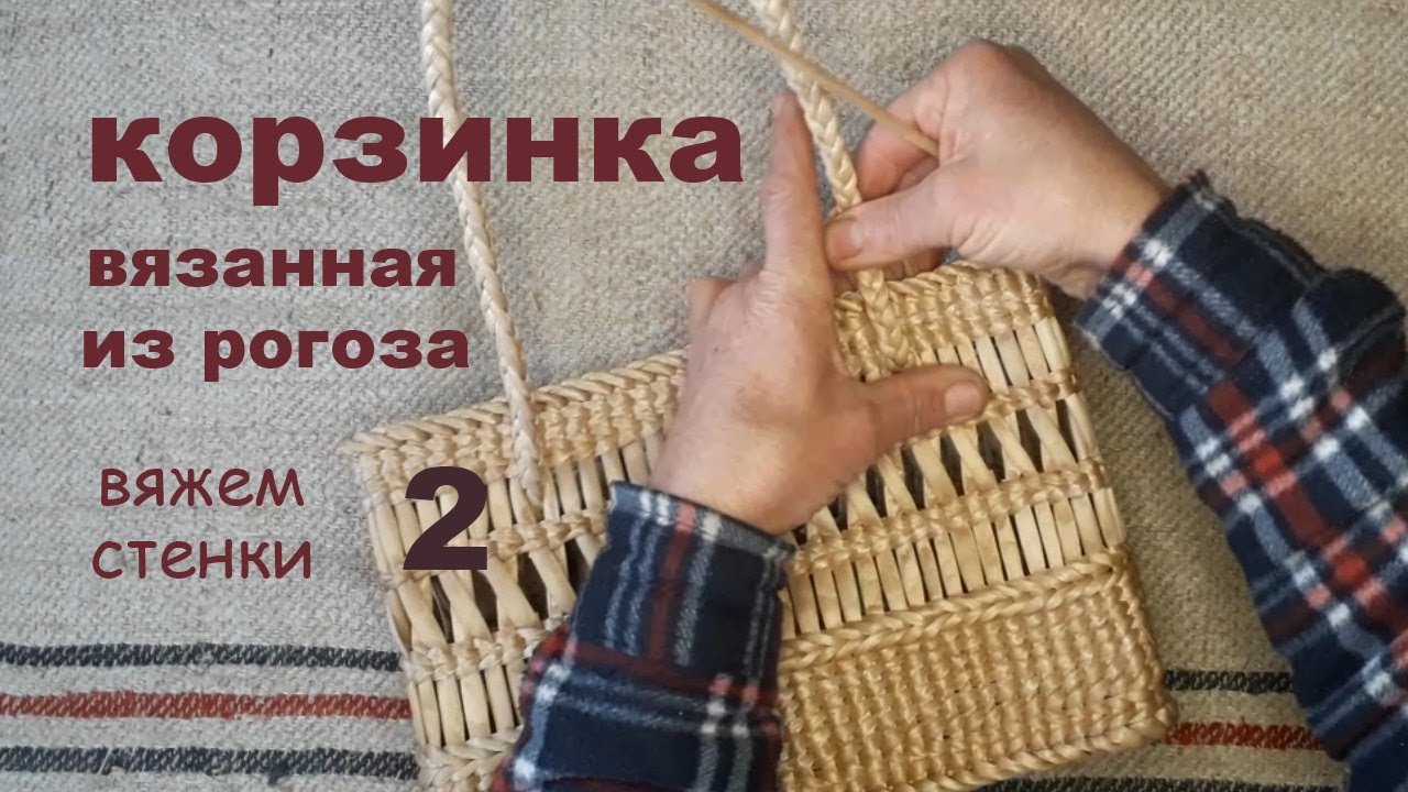 Корзинка вязанная из рогоза ч 2 вяжем стенки