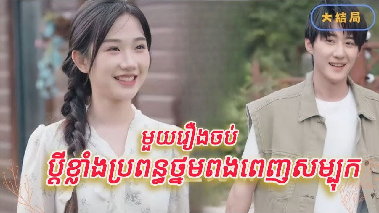 ប្តីខ្លាំងប្រពន្ធថ្នមពងពេញសម្បុក មួយរឿងចប់