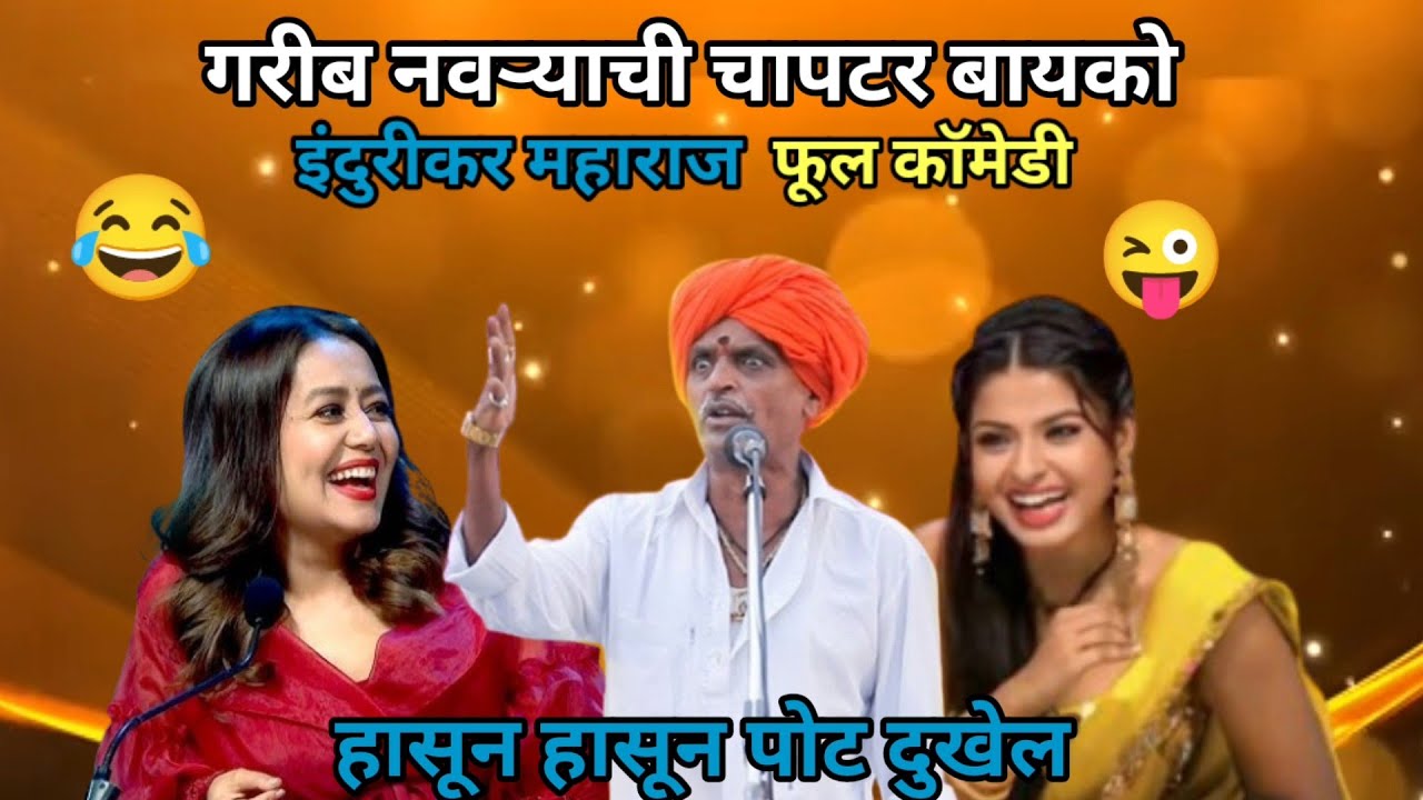 गरीब नवऱ्या ची चापटर बायको -indianidol मधे इंदुरीकार महाराज फूल कॉमेडी कीर्तन -हासून पोट दुकनार