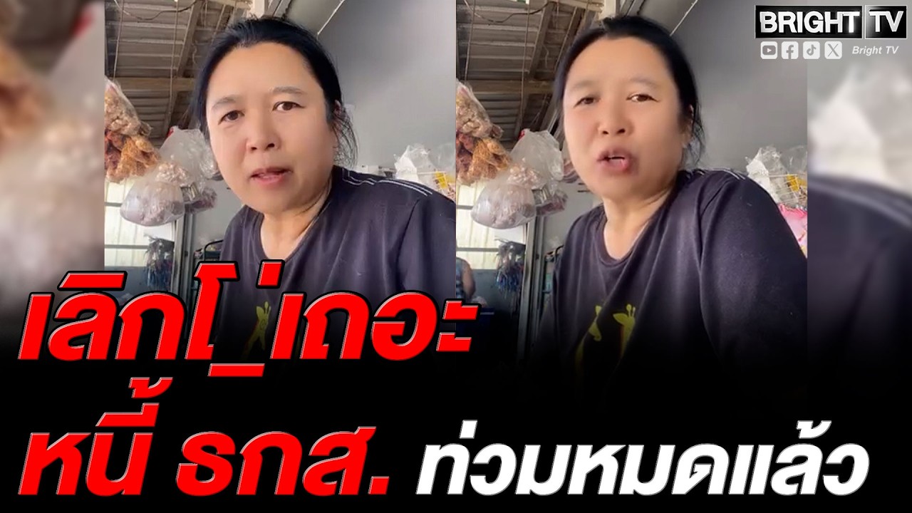 สาว ลั่น _ูจะสมน้ำหน้าให้ พวกรับเงินซื้อเสียง ได้แค่ไม่กี่บาท แลกความเป็นอยู่ ข้าวแพง ปุ๋ยแพง
