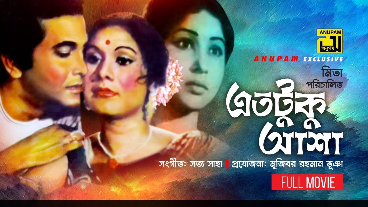 Etotuku Asha | এতটুকু আশা | Razzak, Sujata & Anwar Hossain | Old Bangla Full Movie | Anupam Movies