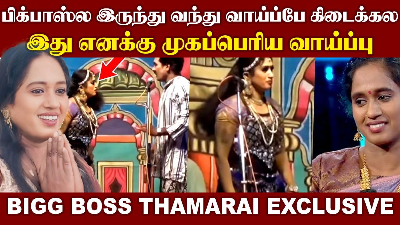 பிக்பாஸ்ல இருந்து வந்து வாய்ப்பே கிடைக்கல..இது எனக்கு முகப்பெரிய வாய்ப்பு I Bigg Booss Thamarai