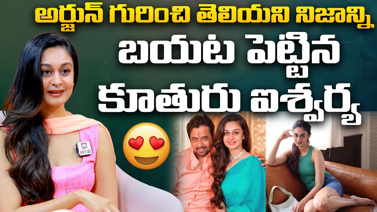 అర్జున్ గురించి తెలియని నిజాన్ని బయట పెట్టిన కూతురు ఐశ్వర్య | Aishwarya Arjun On Her Father Arjun