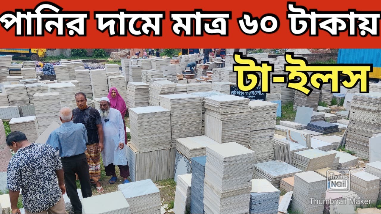 পানির দামে মাত্র ৬০ টাকায় টাইলস 24x24 ফ্লোর টাইলস। cheap price tiles market in dhaka