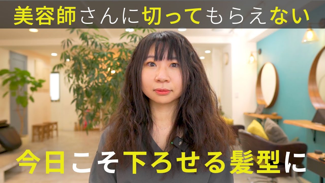 【切ってもらえない】癖で広がるからカットしてもらえない。伸びすぎた髪を下ろせるロングヘアに