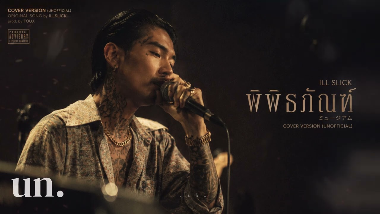 ILLSLICK - พิพิธภัณฑ์ | RnB Jazz Cover (UNOFFICIAL)