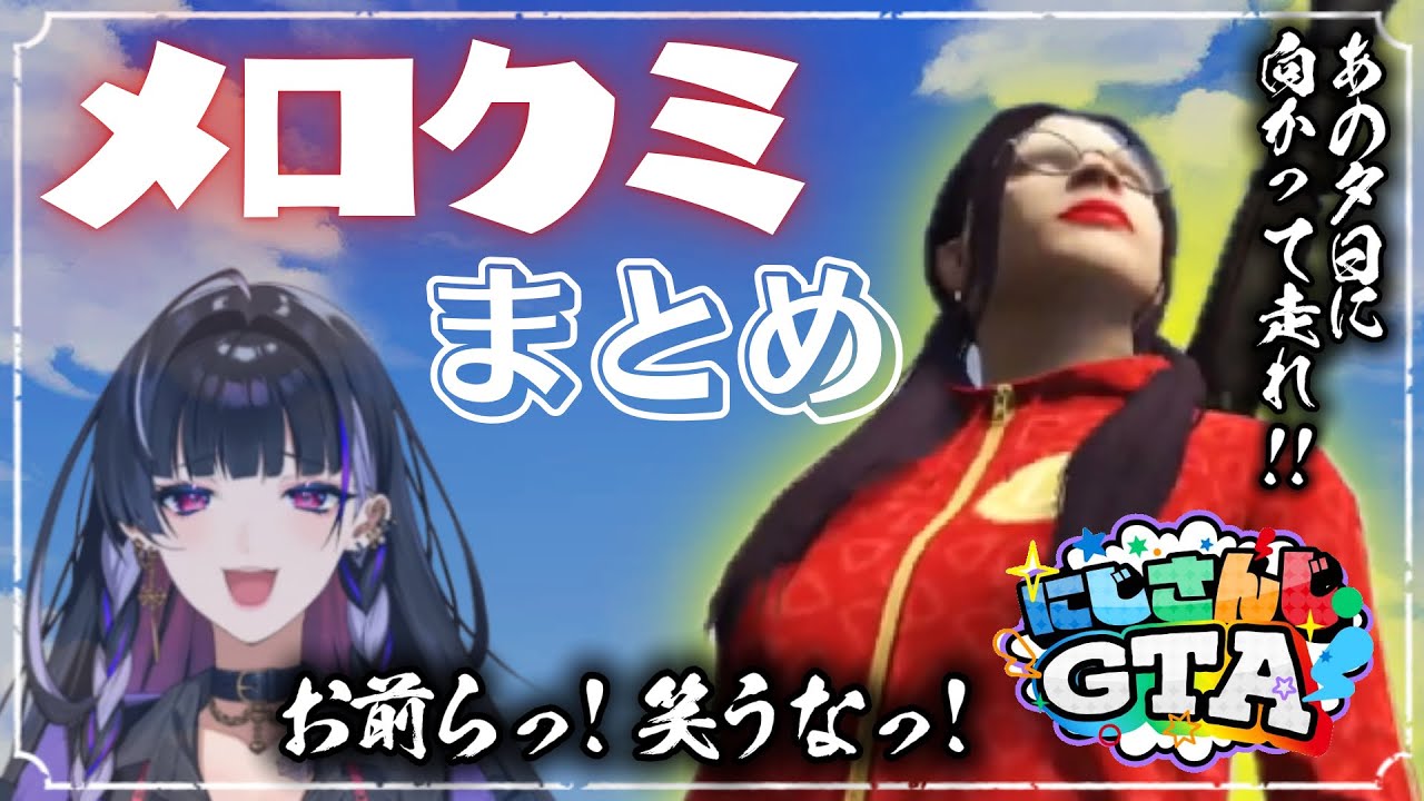 3日間に渡ってにじGTAに旋風を巻き起こした “メロクミ” の誕生と運動会と強盗。【狂蘭メロコ / ごくせん / にじさんじ / 切り抜き】
