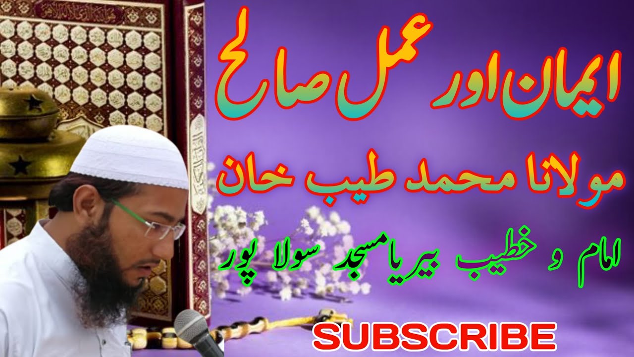 ایمان اور عمل صالح