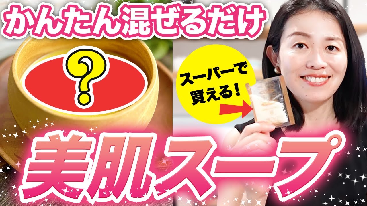 【魔法のスープ】コレ入れるだけで美肌がつくれます（私の肌のヒミツ）