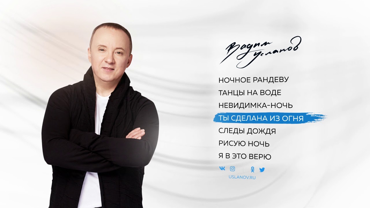 В УСЛАНОВ  Песни из альбома 