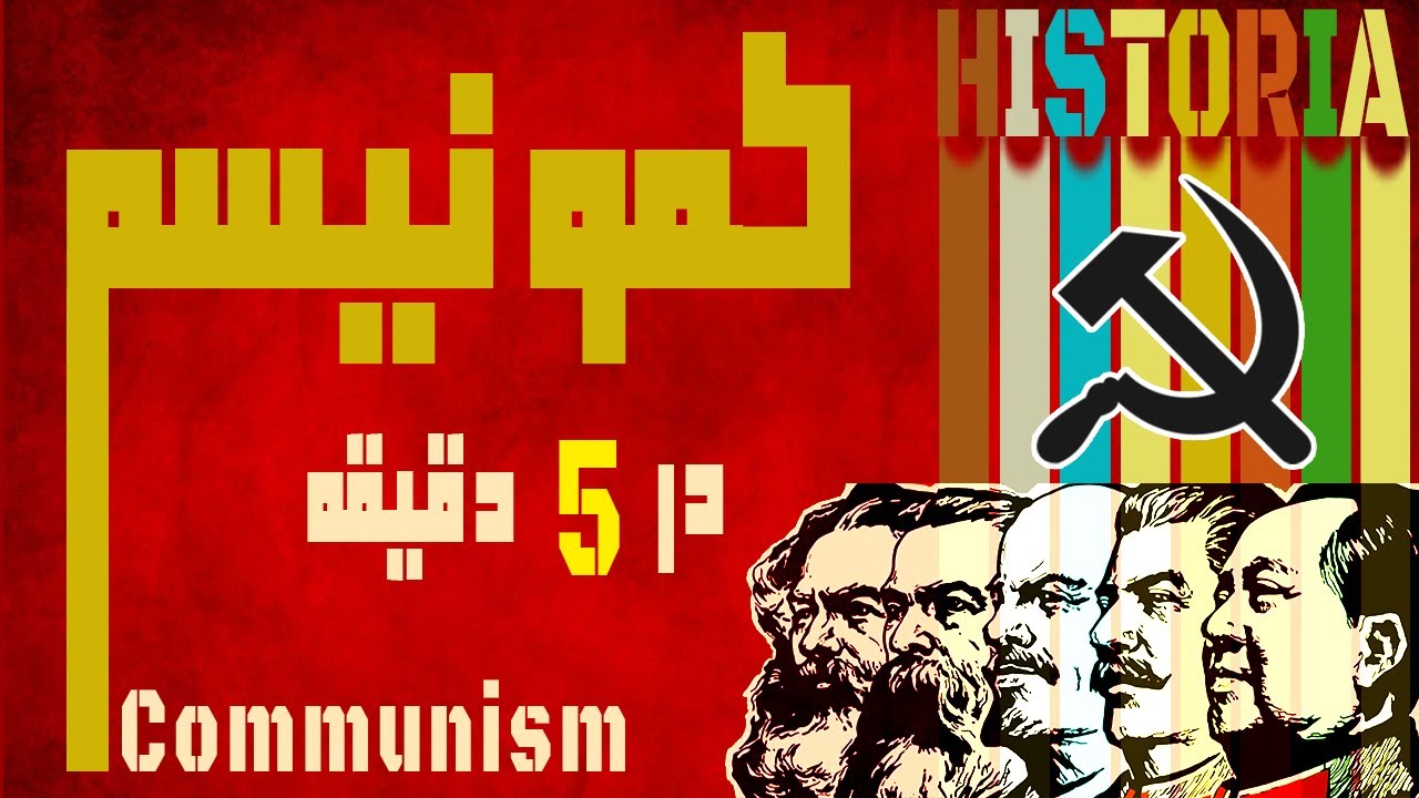 کمونیسم چیست؟ - توضیح کمونیسم در پنج دقیقه