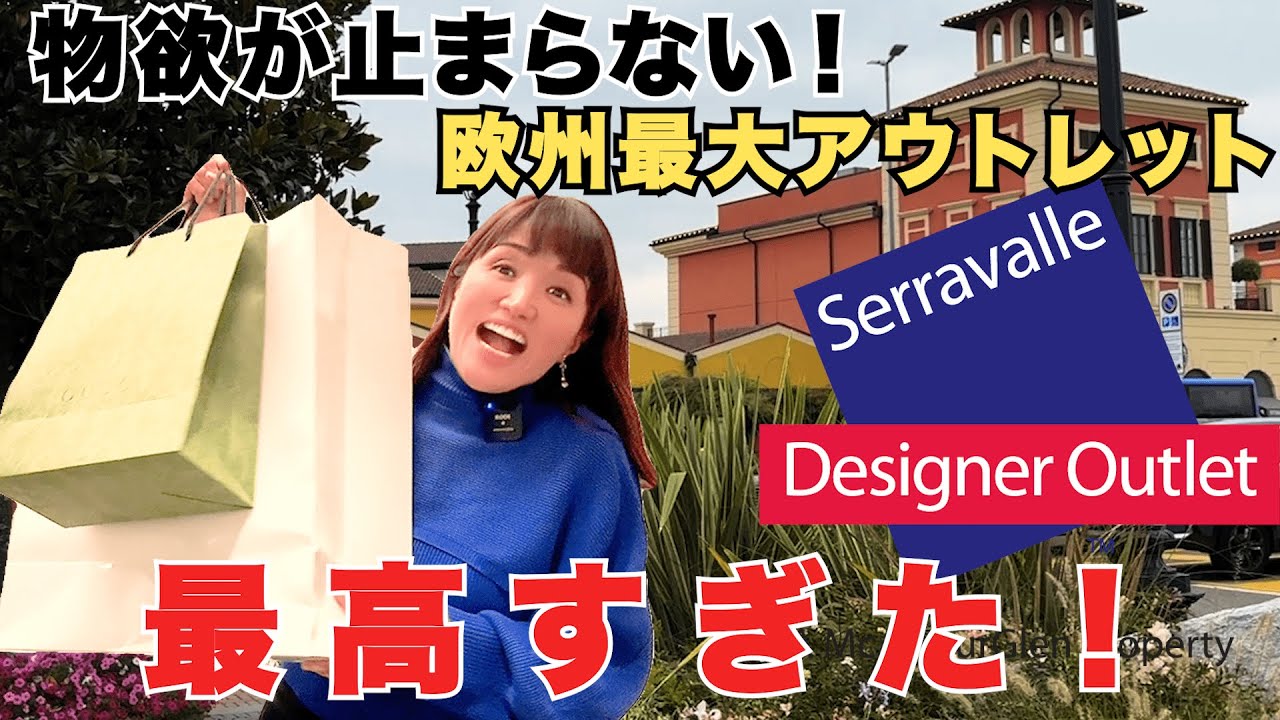 【爆買い注意】ヨーロッパ最大のアウトレット「Serravalle」が最高すぎた！