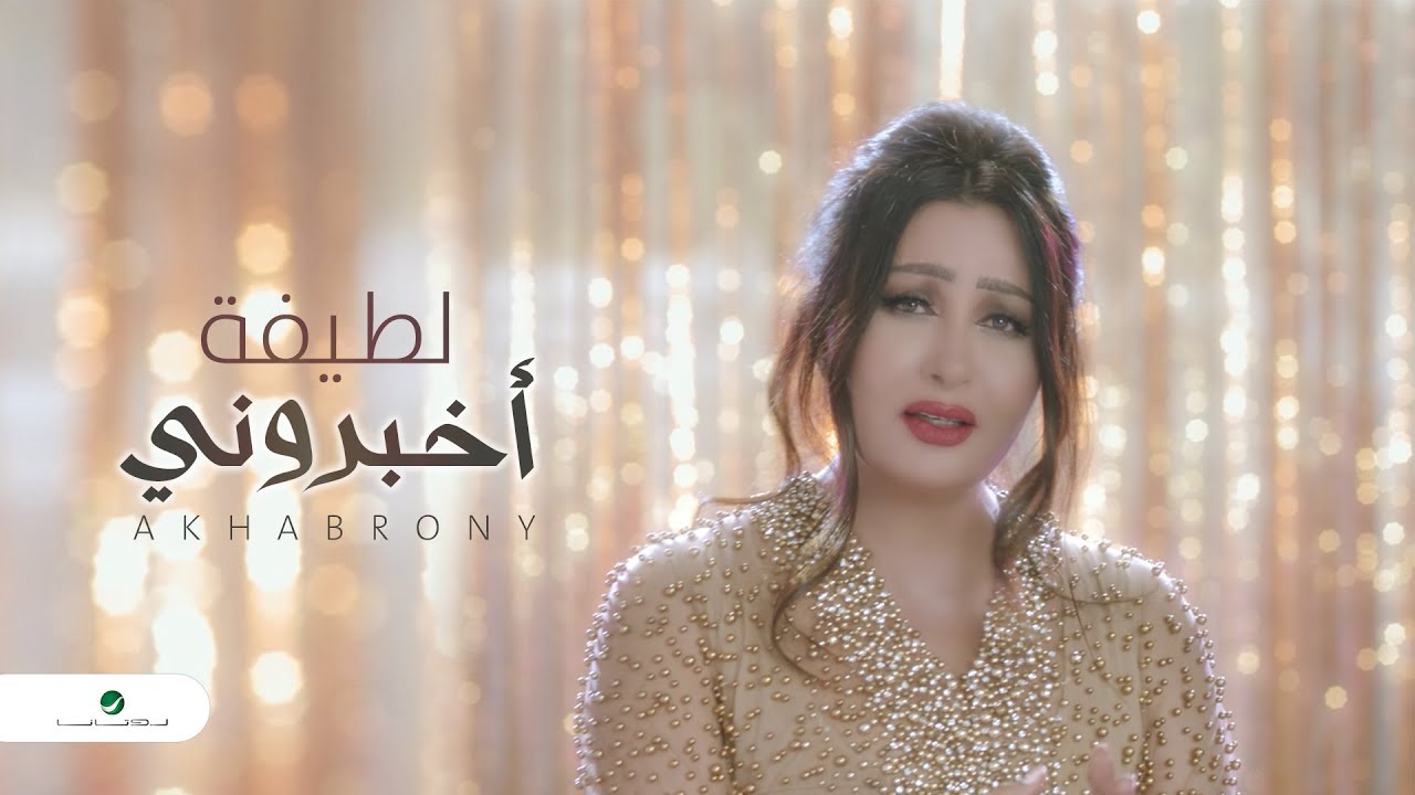 Latifa ... Akhbarony - Video Clip | لطيفة ... أخبروني - فيديو كليب