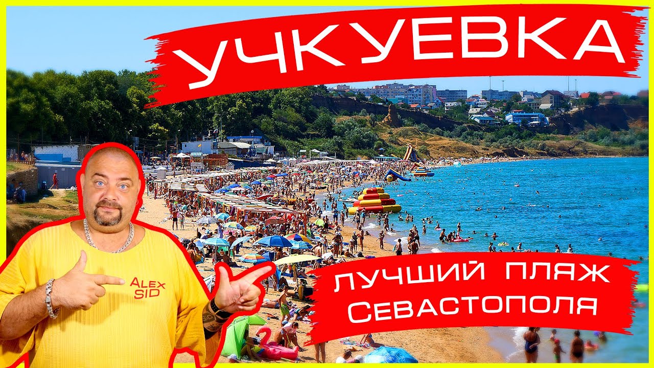 Лучший пляж Севастополя /Люди есть / Учкуевка / База отдых 