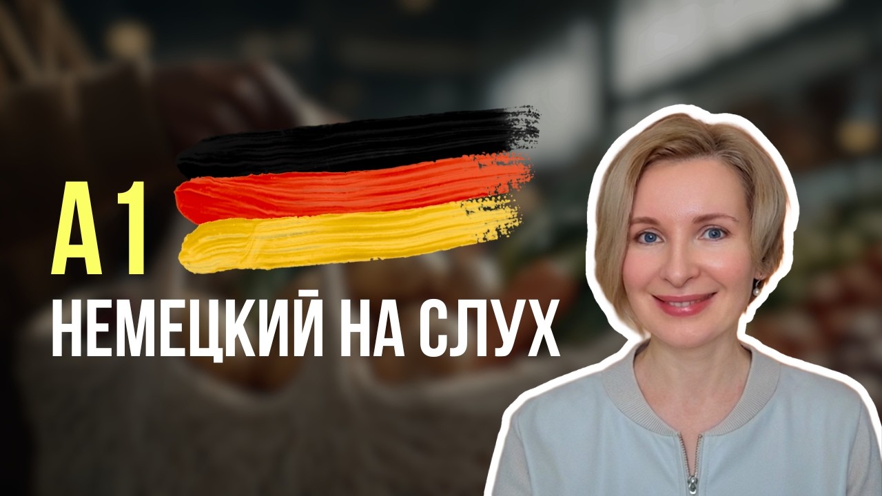 Немецкий язык A1 Простая история с субтитрами: Emil kauft ein | Учим немецкий с нуля