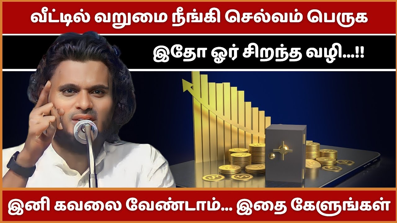 வீட்டில் வறுமை நீங்கி செல்வம் பெருக வேண்டுமா...?? | Abdul Basith Bukhari Bayan | Tamil Bayan | Bayan