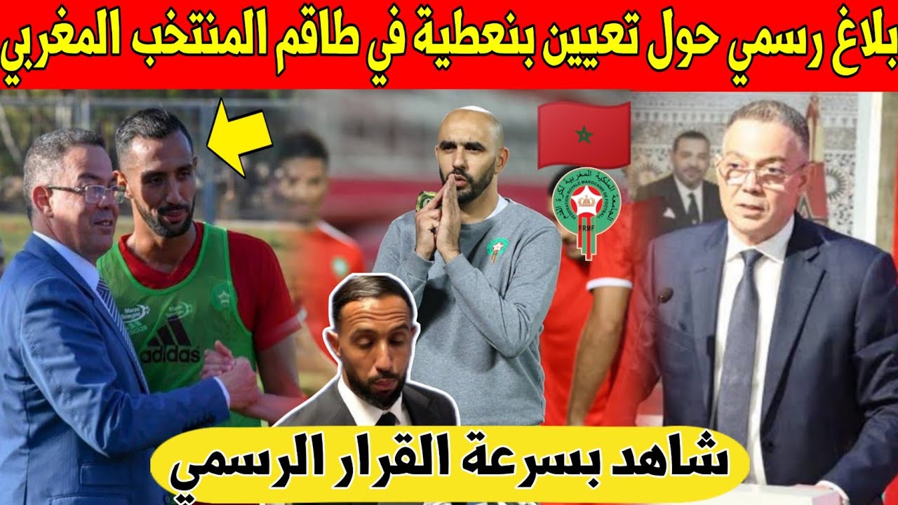 عاجل.. بلاغ رسمي للمغاربة حول حقيقة تعيين بنعطية ضد الطاقم المساعد في المنتخب المغربي الاول - شاهد 