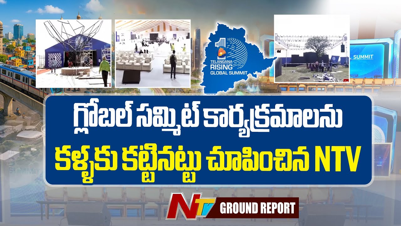 Complete Telangana Global Summit Live Coverage: గ్లోబల్ సమ్మిట్ అద్భుతం దృశ్యాలు | Ground Report