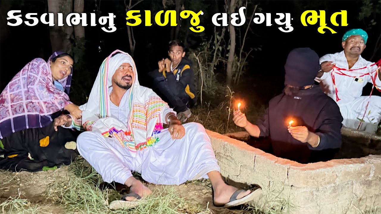 કડવાભાનું કાળજું લઇ ગયું ભૂત | KADVABHANU KALJU LAI GAYU BHUT | KADVABHA NA COMEDY VIDEO