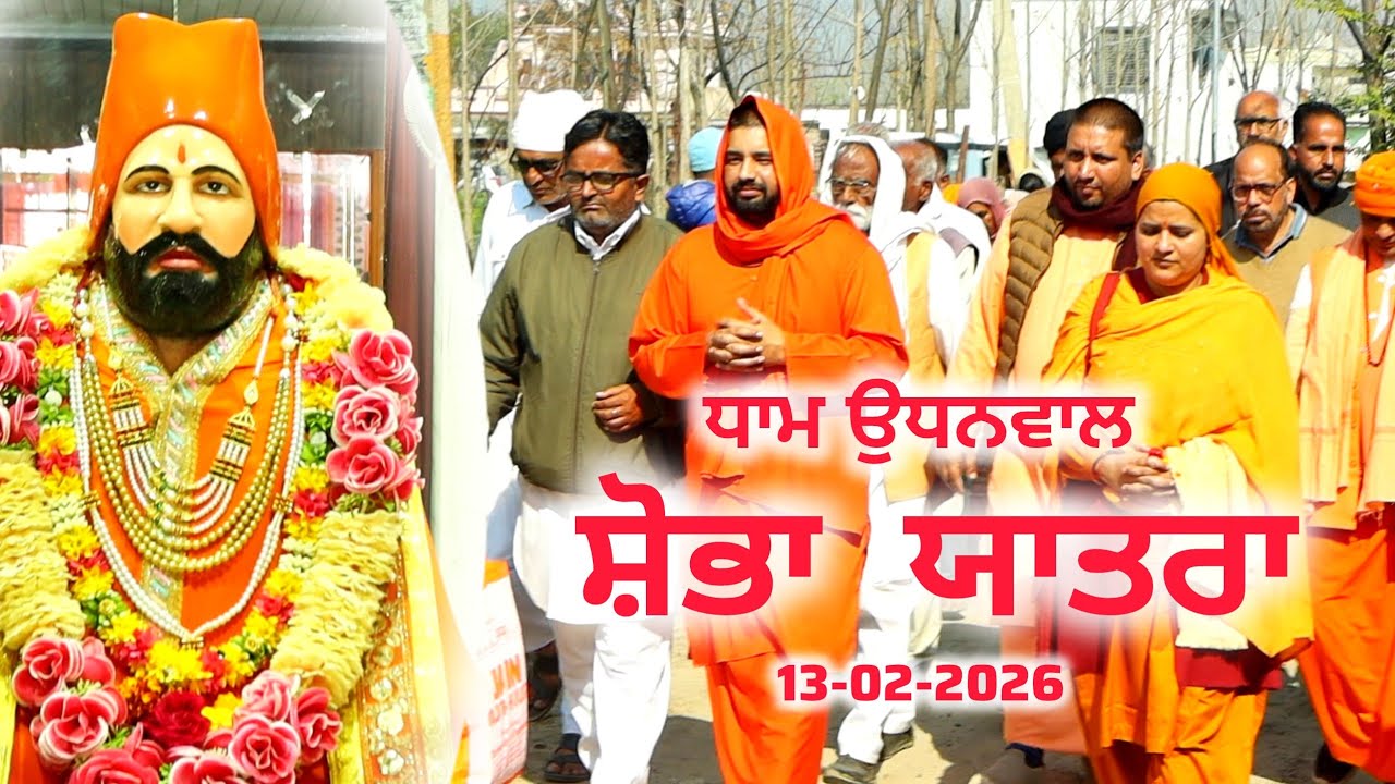 ਸ਼ੋਭਾ ਯਾਤਰਾ ਧਾਮ ਉਧਨਵਾਲ 13-02-2026, ਅਵਤਾਰ ਦਿਵਸ ਸਮਾਗਮ, DALLEWAL TV, BHURIWALE, SAT SAHIB 