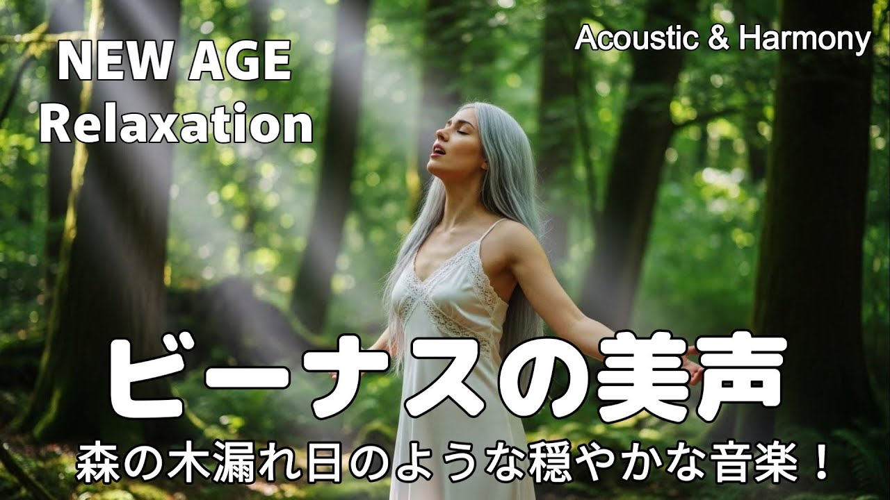【最高音質】森の木漏れ日のような穏やかな音楽！/癒し/リラックス/作業用/洋楽/Cozy music/Chill #癒し #リラックス #女性ボーカル