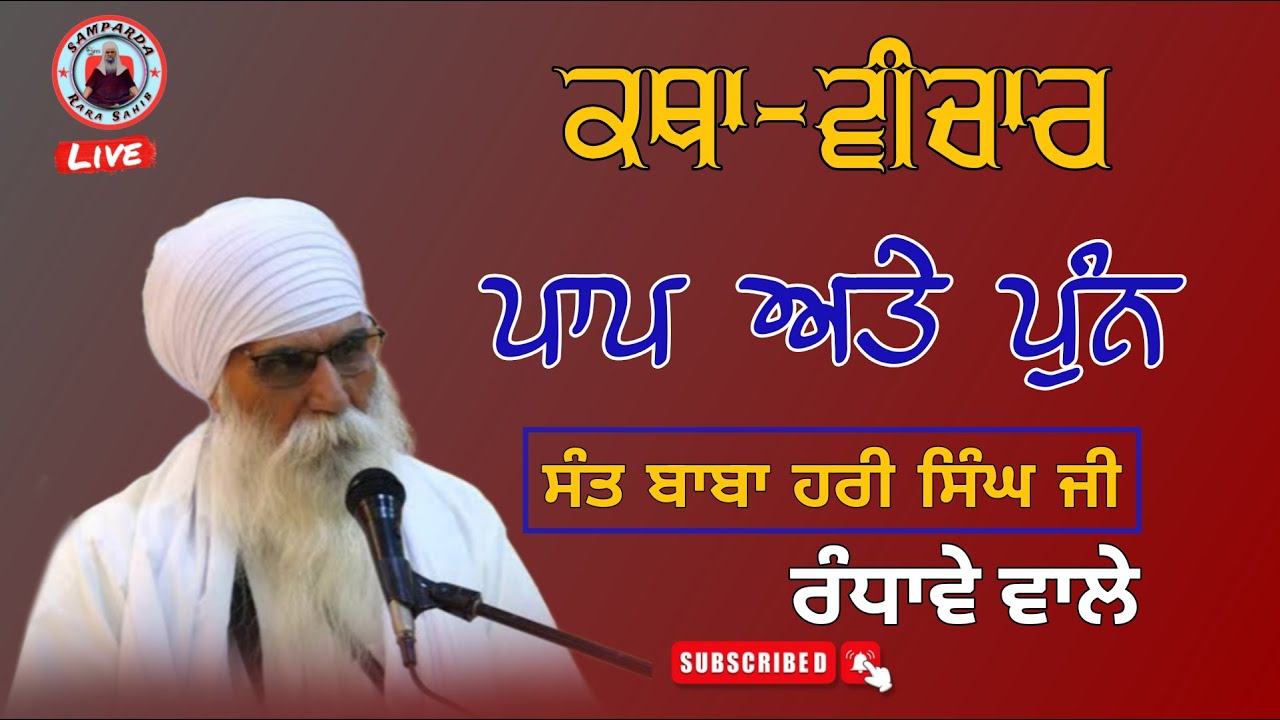 ਪਾਪ ਅਤੇ ਪੁੰਨ ।। Katha-Vichar ।। Sant Baba Hari Singh Ji Randhawe Wale || @sampardararasahib