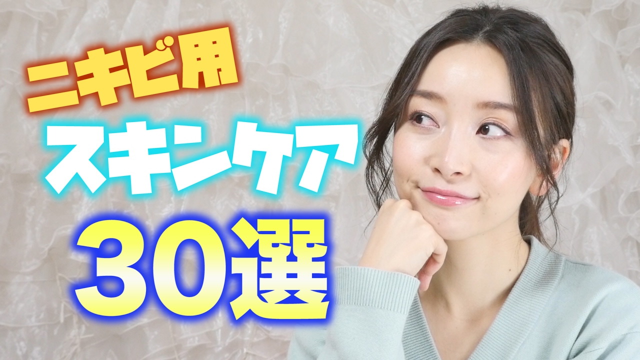 【永久保存版】ニキビにおすすめのスキンケア30選！！[前編]