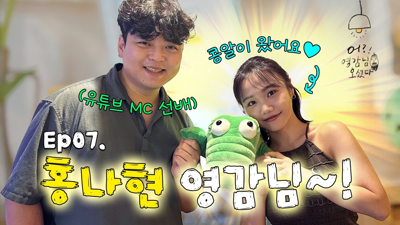 🚪윤상원의 어? 영감님 오셨다! l EP.7 배우 홍나현💁🏻‍♀️🚪