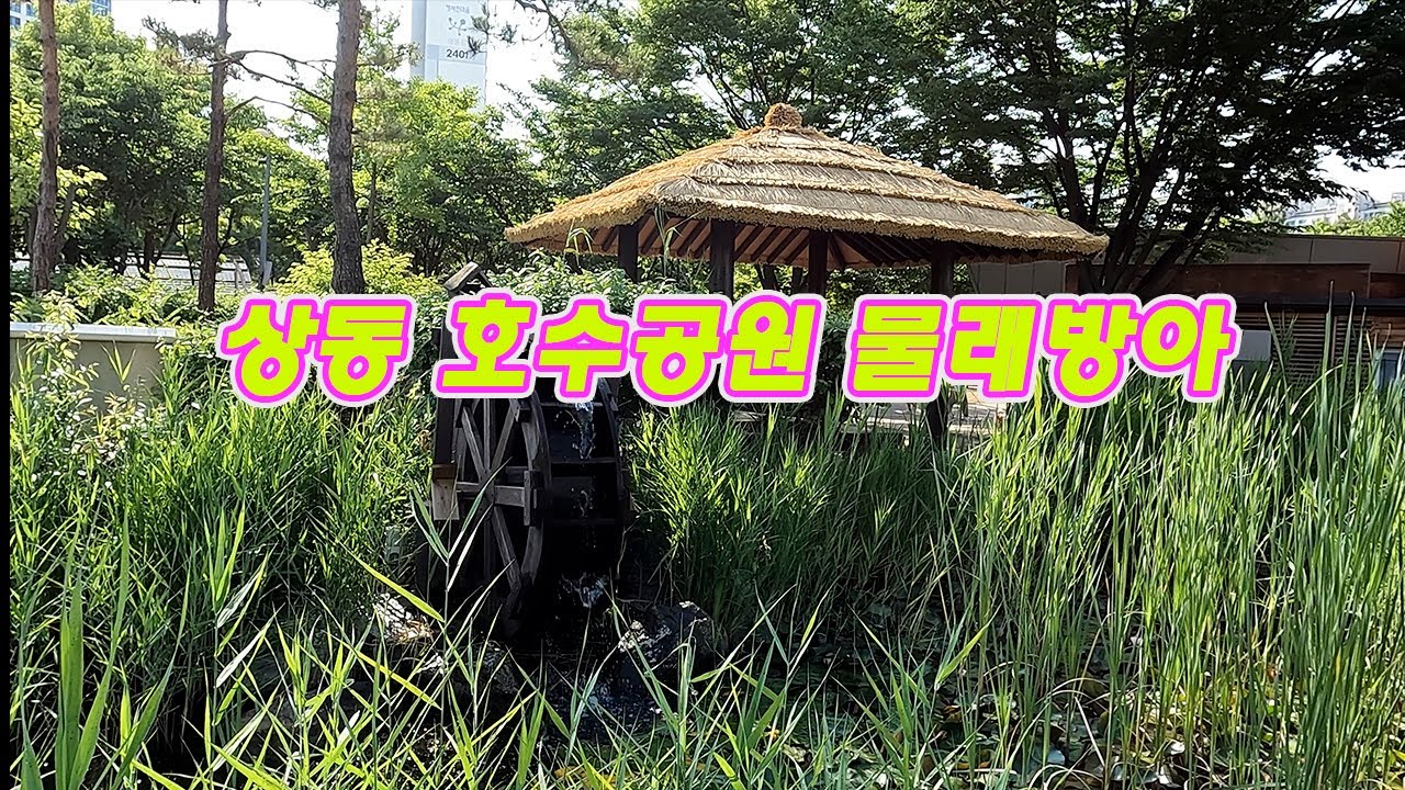 물래방아# 상동호수공원