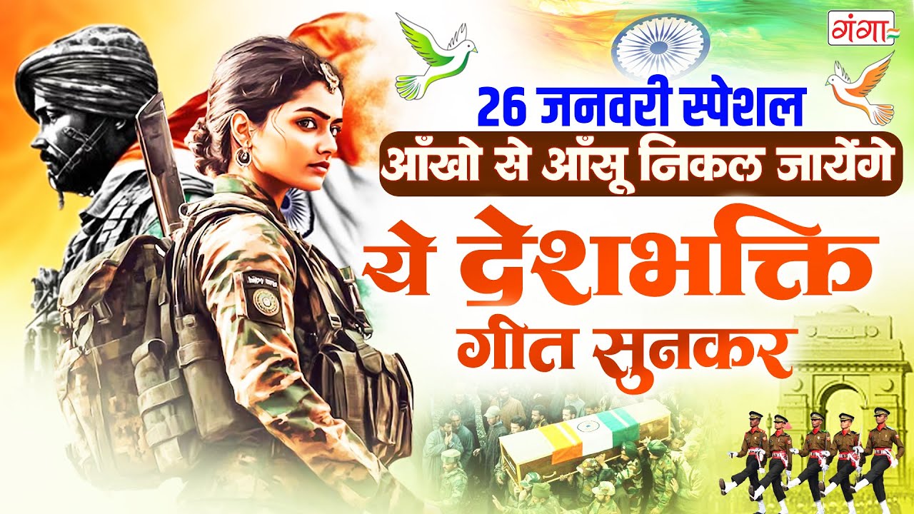 गणतंत्र दिवस स्पेशल - आँखों से आँसू निकल जायेंगे ये देश भक्ति गीत सुनकर - Republic Day Nonstop Song
