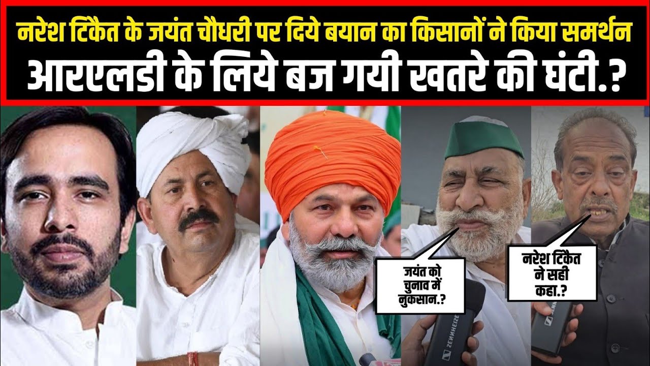 नरेश टिकैत के जयंत चौधरी पर दिये बयान का किसानों ने किया समर्थन,आरएलडी के लिये बज गयी खतरे की घंटी.?