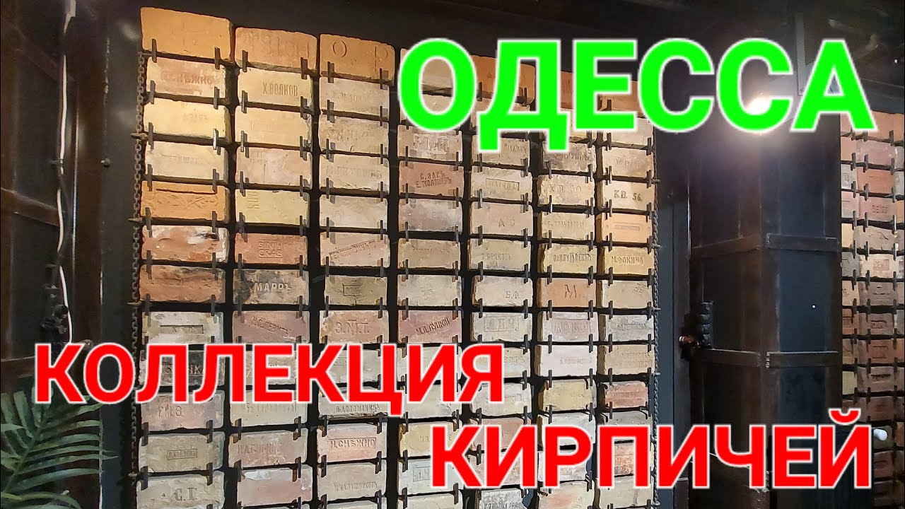 Одесса уникальна. Коллекция кирпичей. Синий Краб. Кирпич с клеймом. История города. #зоотроп #одесса