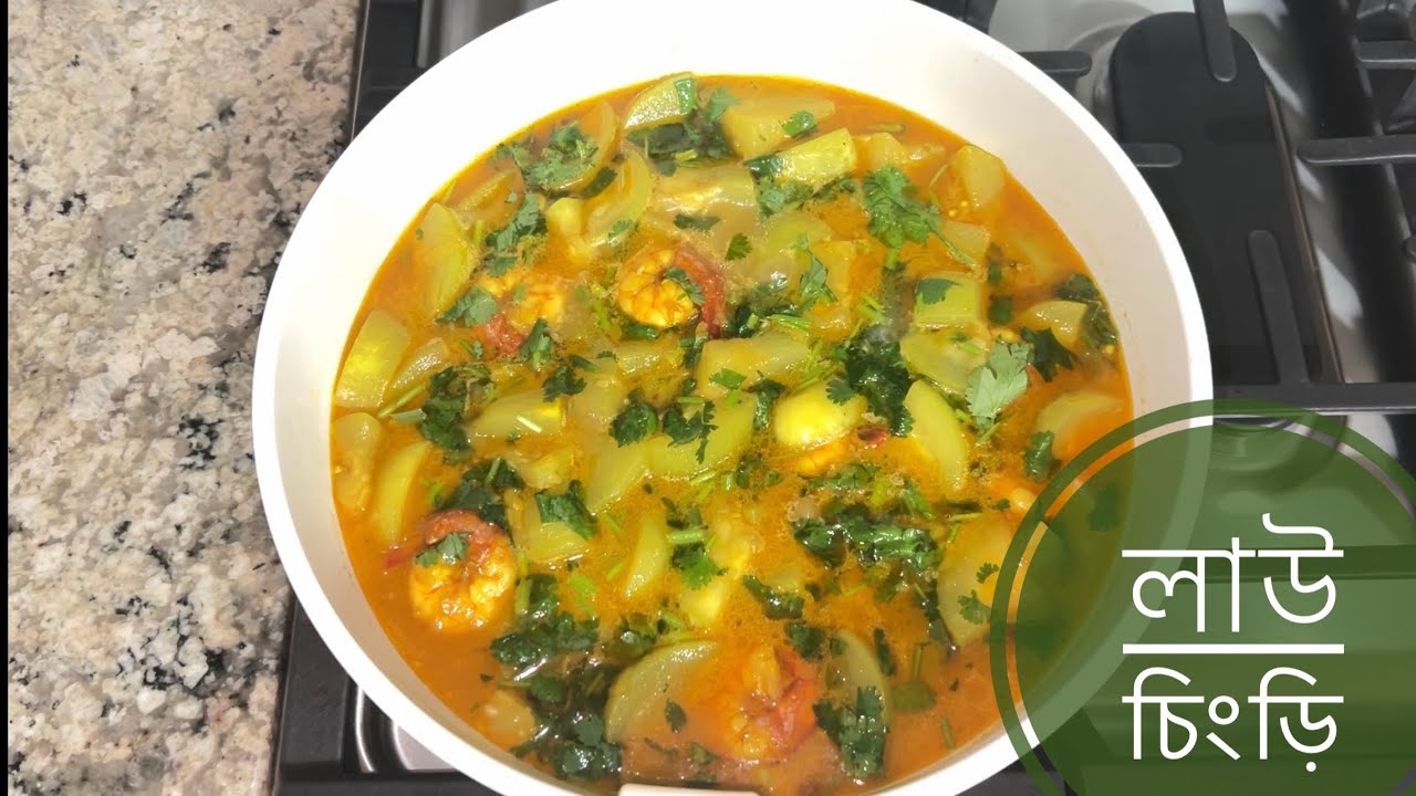 লাউ চিংড়ি /Gourd shrimp#food #recipe 