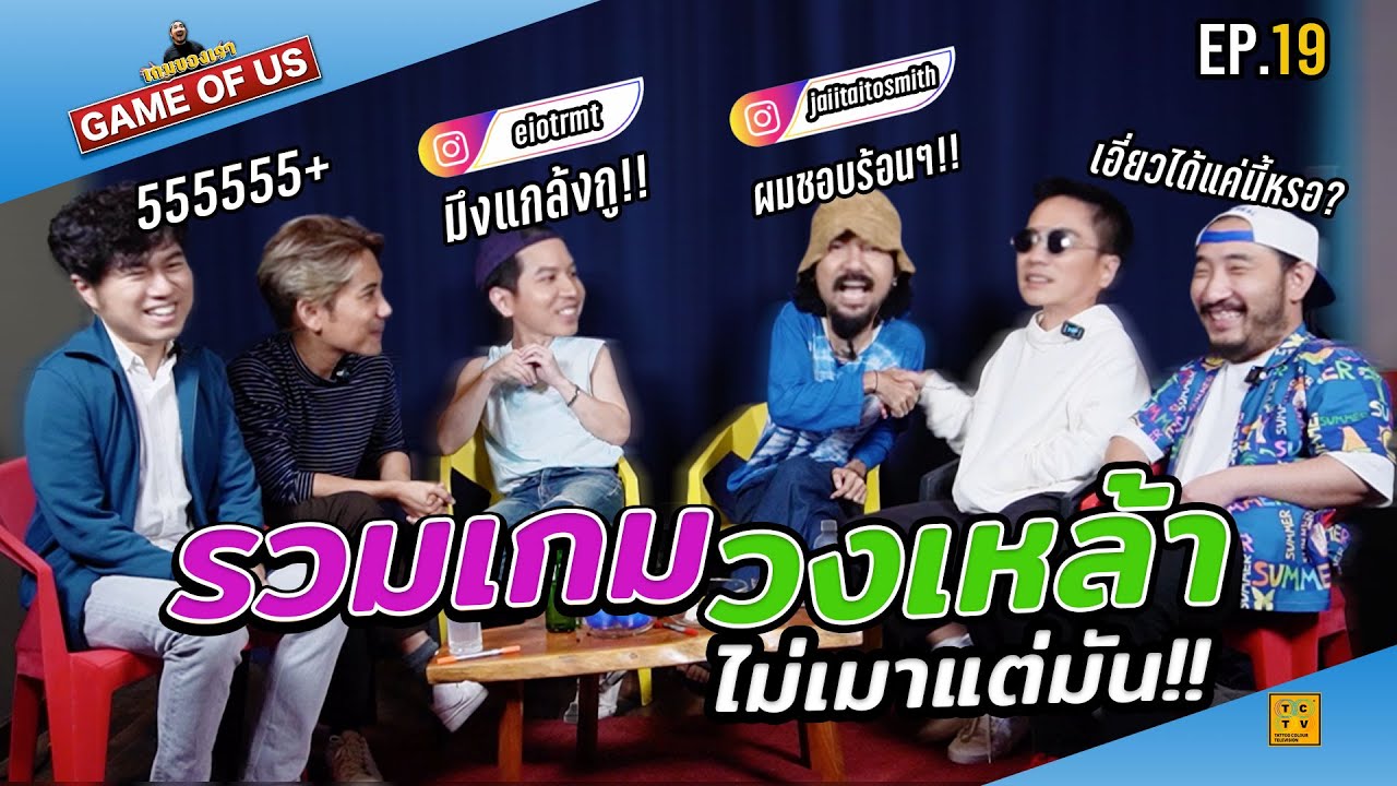 รวมเกมวงเหล้า ไม่เมาแต่มันฉบับแทททู !! | เกมของเรา EP.19