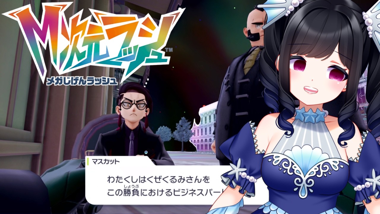 【Pokémon LEGENDS Z-A】皆私のこと巻き込みすぎだよ！【44】